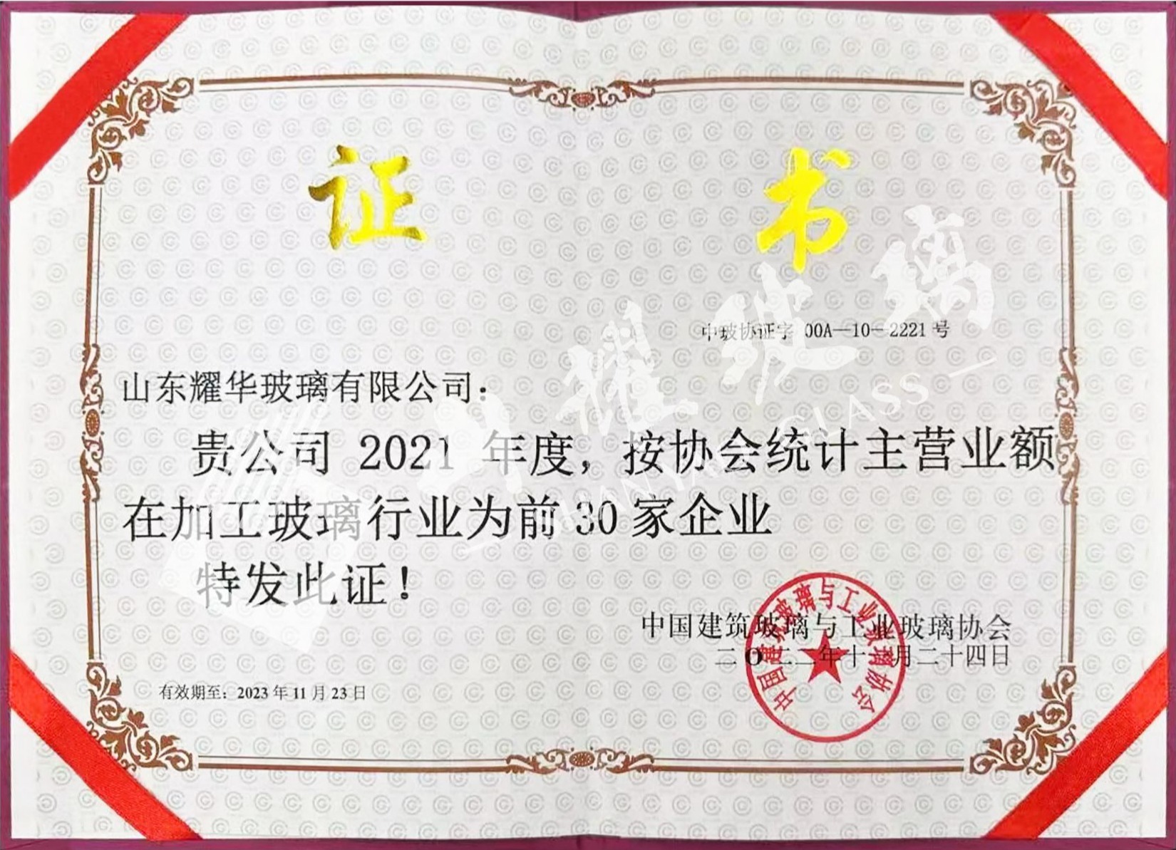 2021年度中國(guó)加工玻璃30強(qiáng)企業(yè)證書